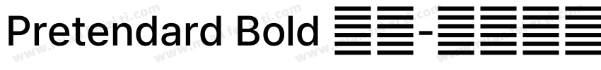 Pretendard Bold 粗体字体转换